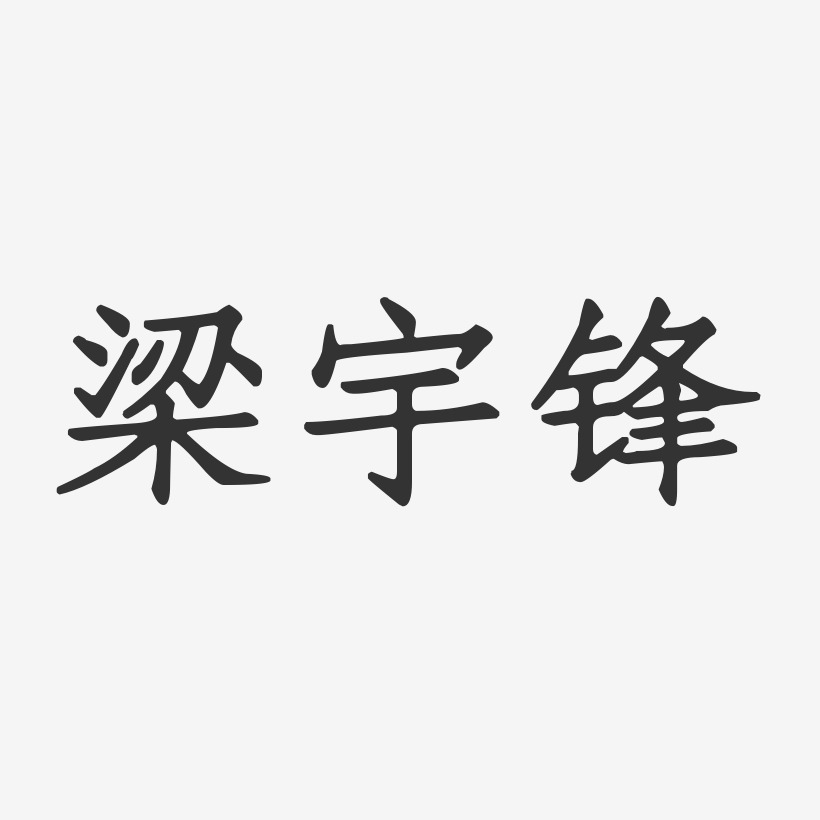 梁宇锋-正文宋楷字体免费签名