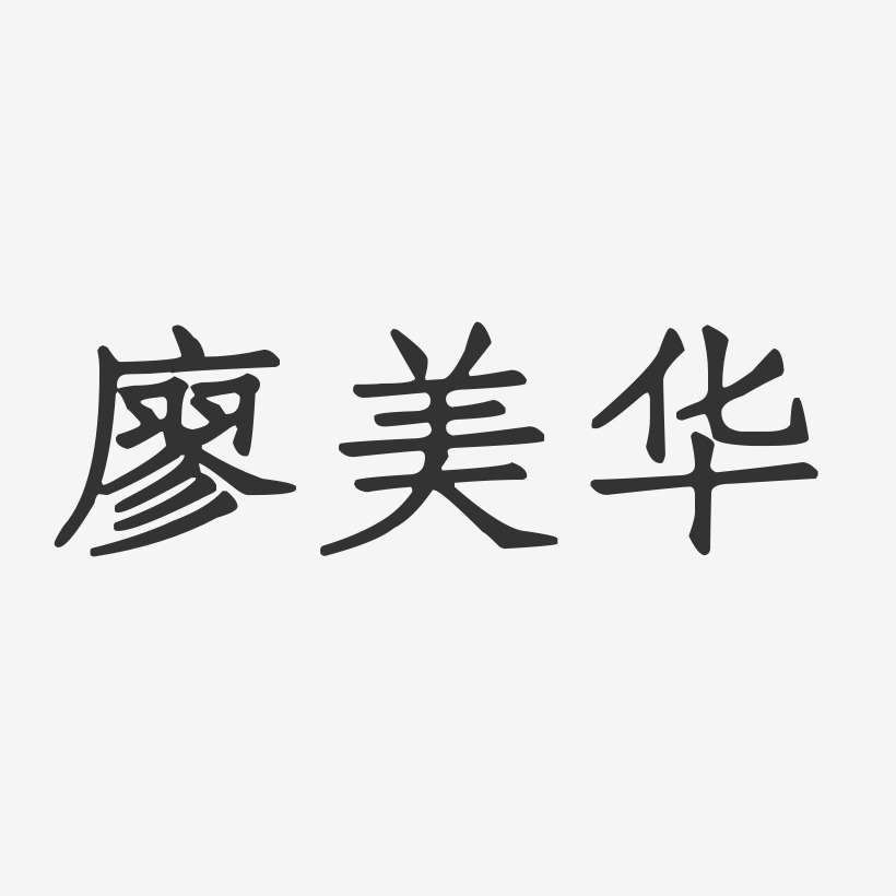 廖美华-正文宋楷字体签名设计