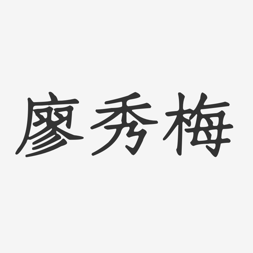 廖秀梅-正文宋楷字体签名设计