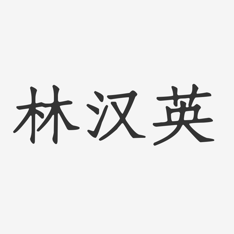 林汉英-正文宋楷字体个性签名