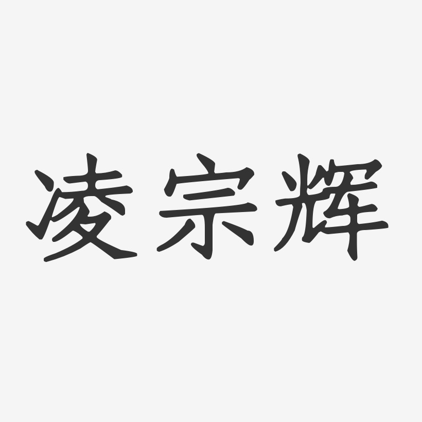 凌宗辉正文宋楷字体艺术签名