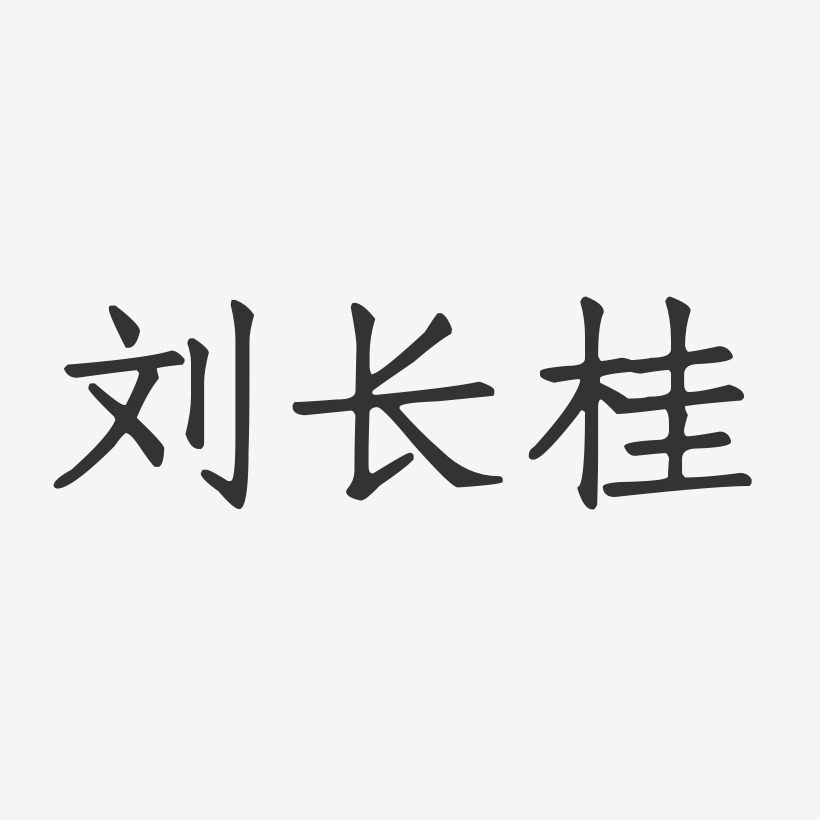 刘长桂-正文宋楷字体签名设计