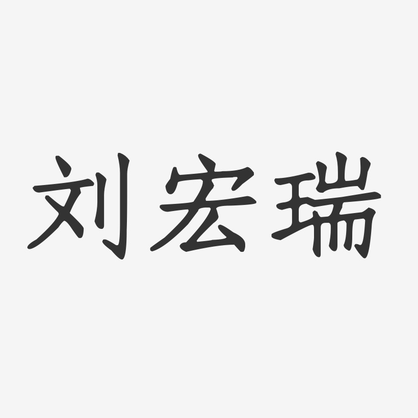 刘宏瑞-正文宋楷字体签名设计