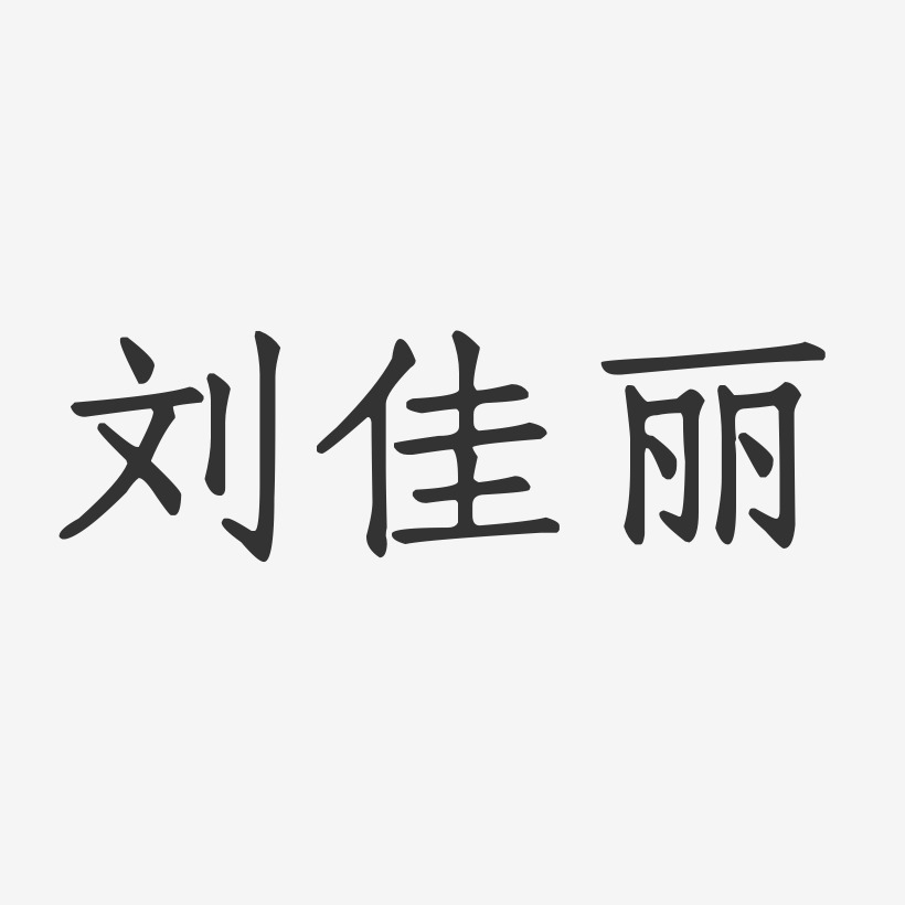 刘佳艺术字下载_刘佳图片_刘佳字体设计图片大全_字魂网