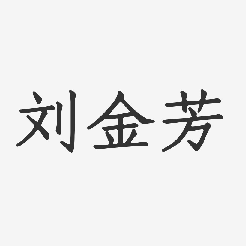刘金芳艺术字,刘金芳图片素材,刘金芳艺术字图片素材下载艺术字
