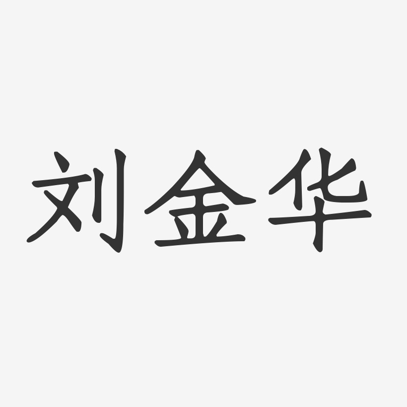 刘金华-正文宋楷字体签名设计