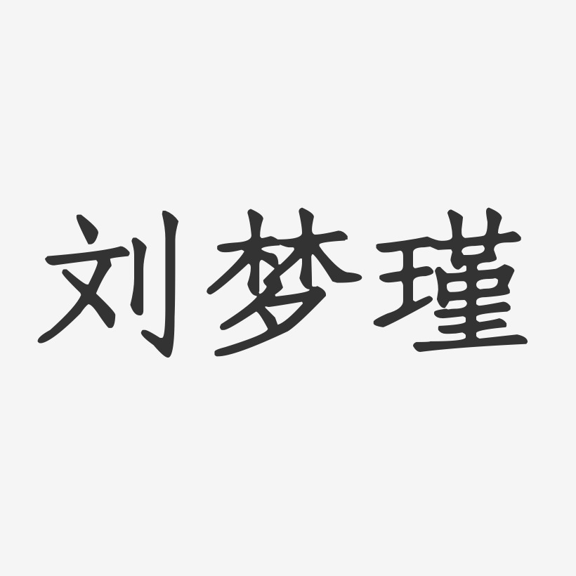 刘梦瑾艺术字