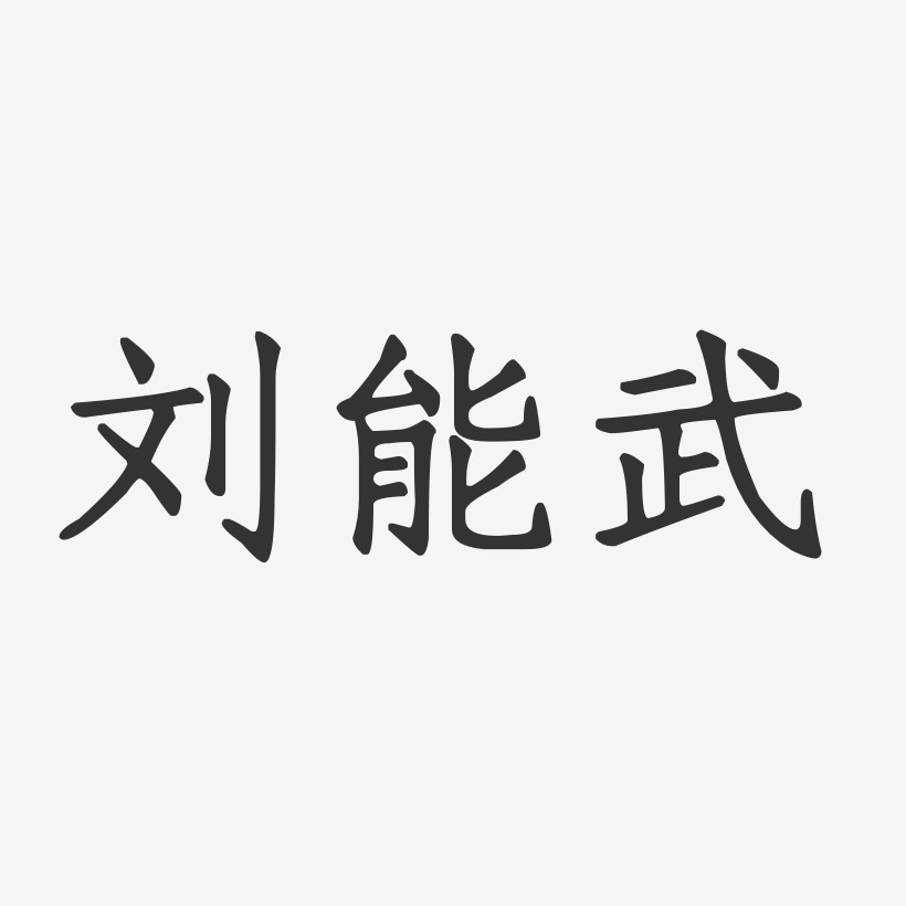 正能艺术字