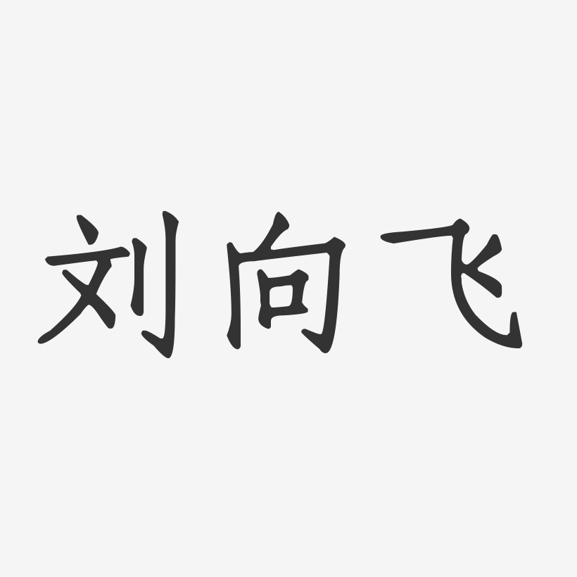 刘向飞艺术字