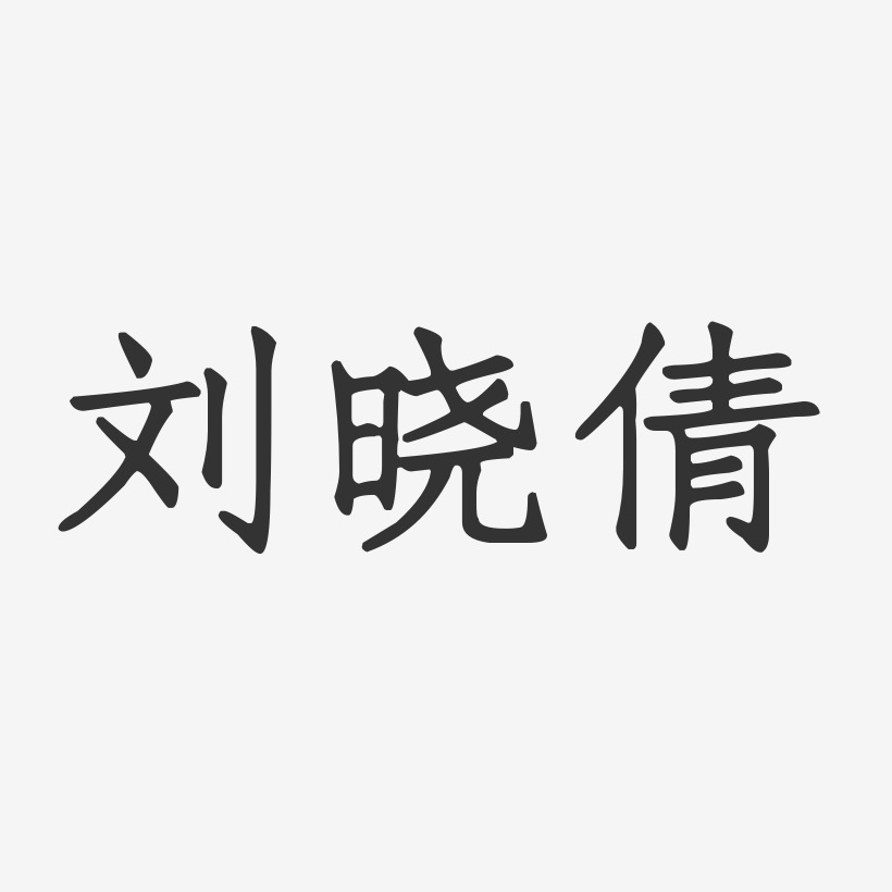 刘晓倩-正文宋楷字体艺术签名刘倩-正文宋楷字体免费签名刘晓倩-波纹