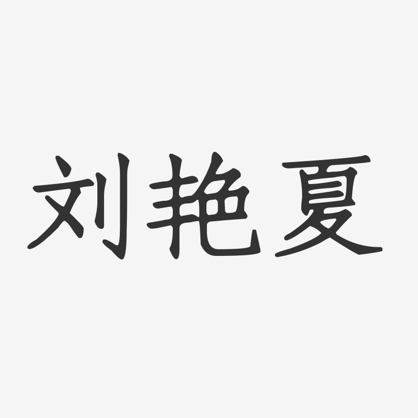 刘艳夏-正文宋楷字体签名设计