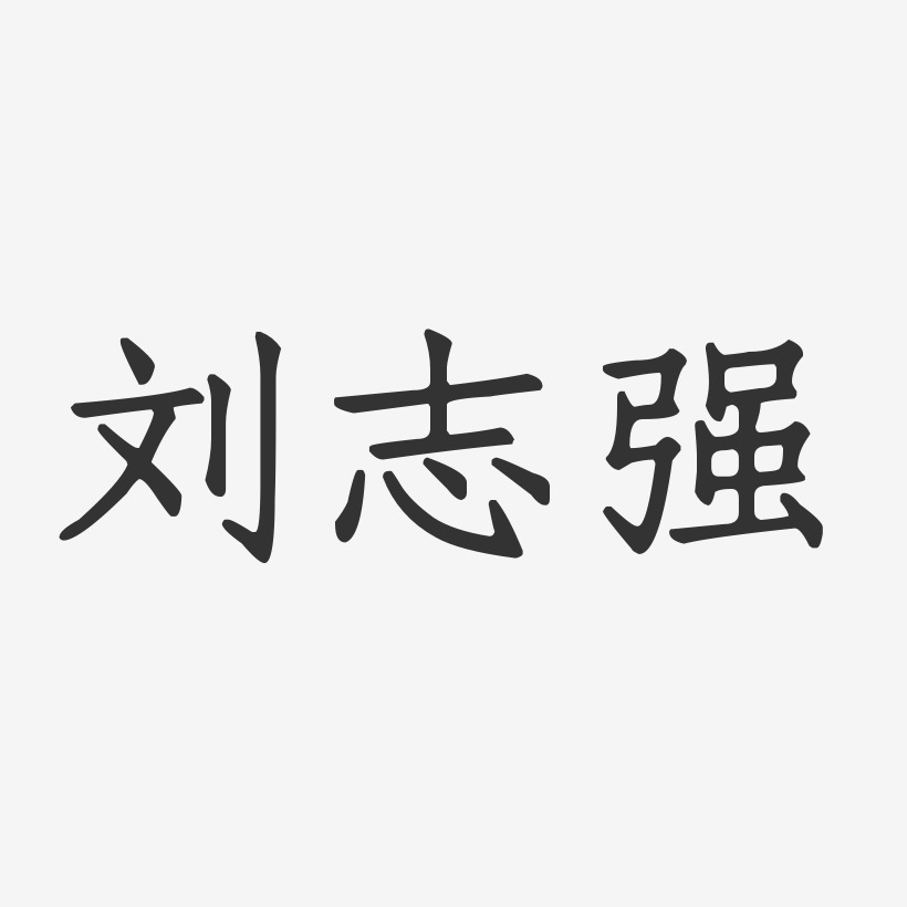 刘志强-石头体字体签名设计推荐排序热门下载最新上线其他波浪青春抖