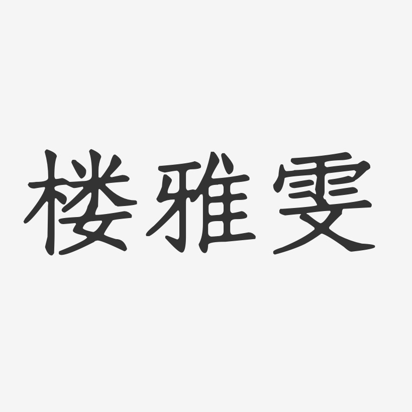 刘雅雯艺术字