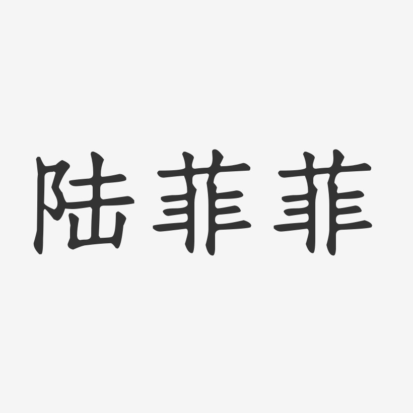 陆菲菲-正文宋楷字体签名设计