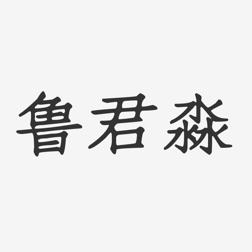 孙淼艺术字