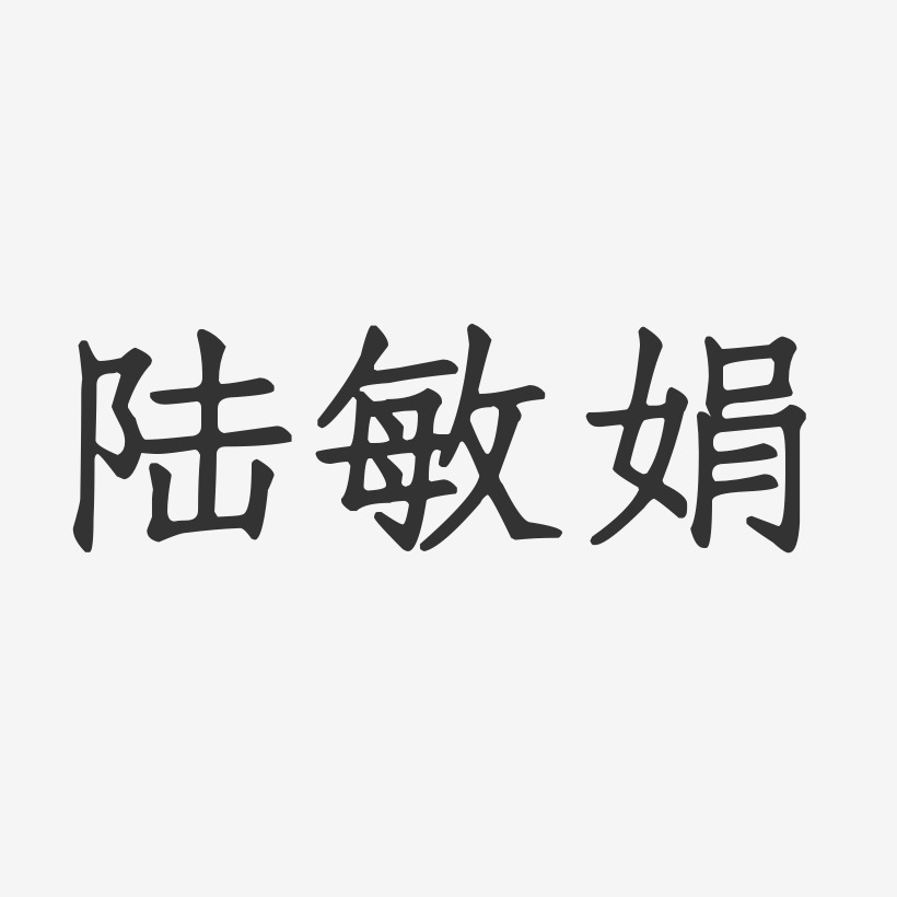 陆敏娟-正文宋楷字体个性签名