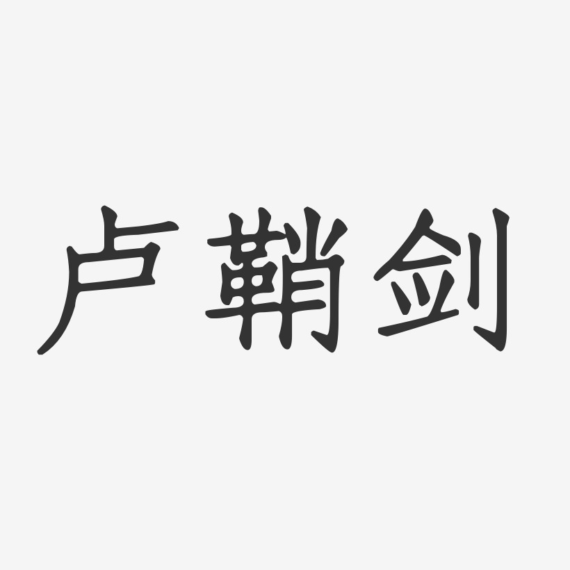 卢鞘剑正文宋楷字体签名设计