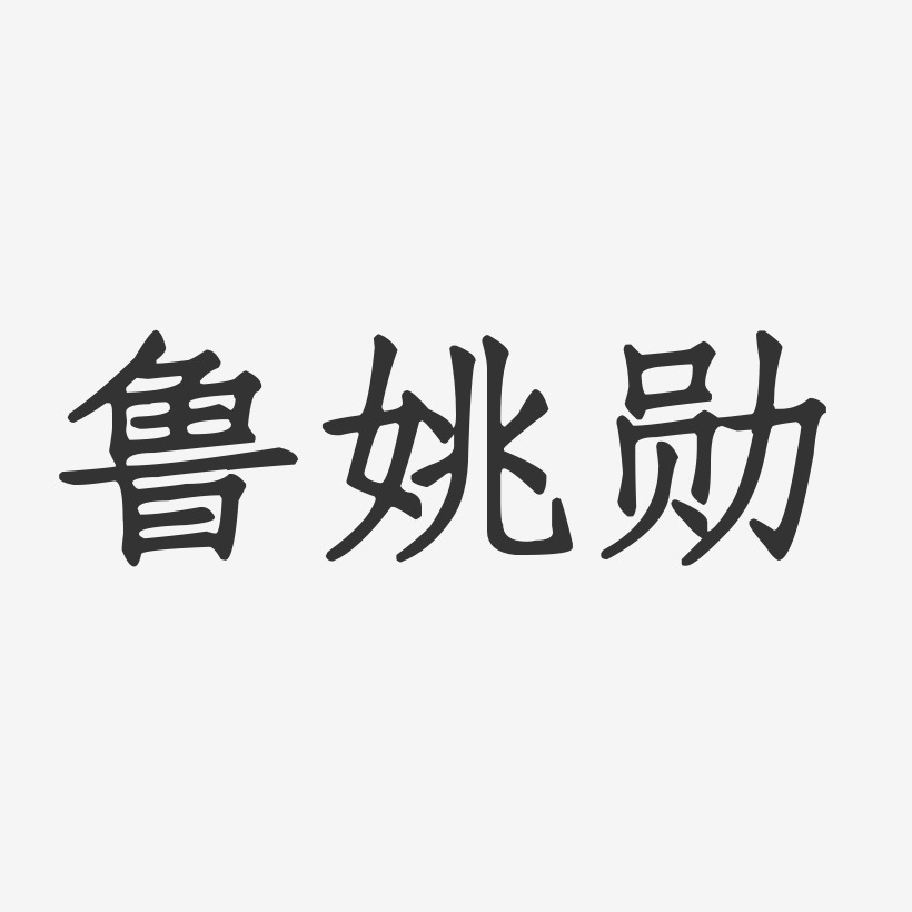 鲁姚勋艺术字