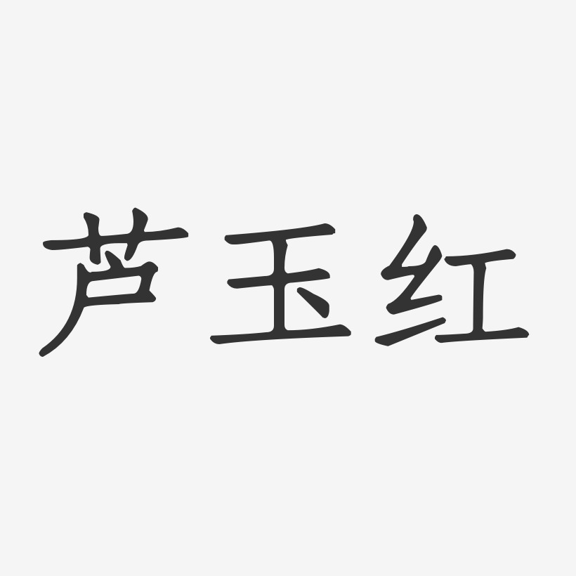 芦玉红正文宋楷艺术字签名-芦玉红正文宋楷艺术字签名图片下载-字魂网