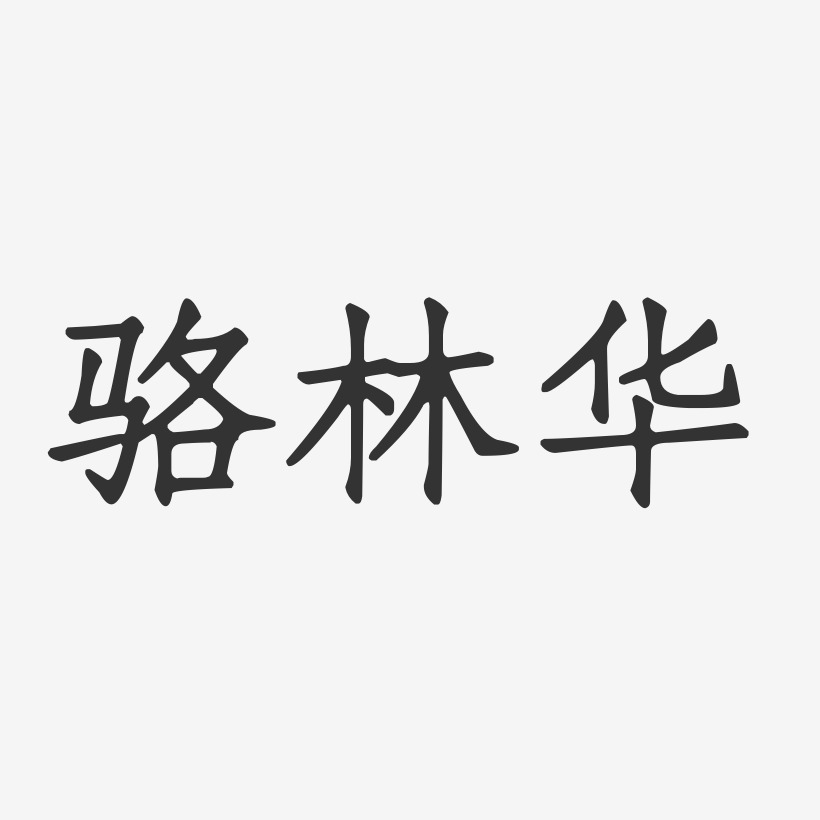 骆林华-正文宋楷字体签名设计