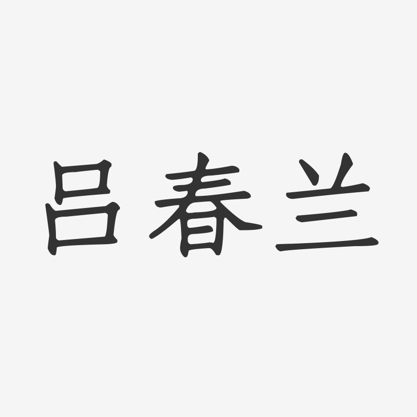 吕春兰-正文宋楷字体签名设计