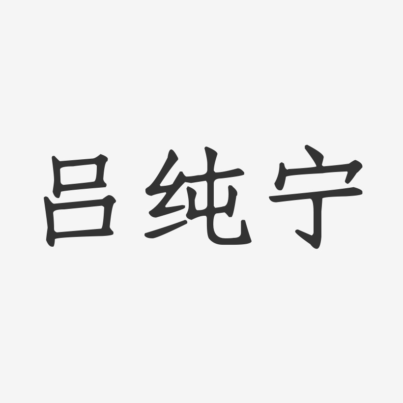 吕纯宁-正文宋楷字体签名设计