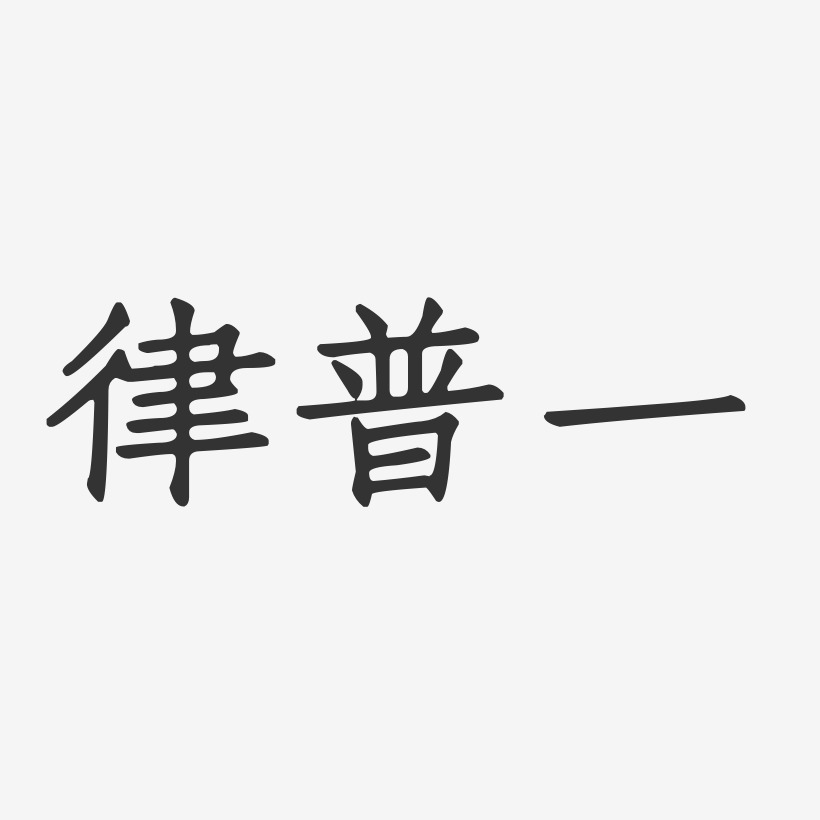 律普一正文宋楷艺术字签名-律普一正文宋楷艺术字签名图片下载-字魂网