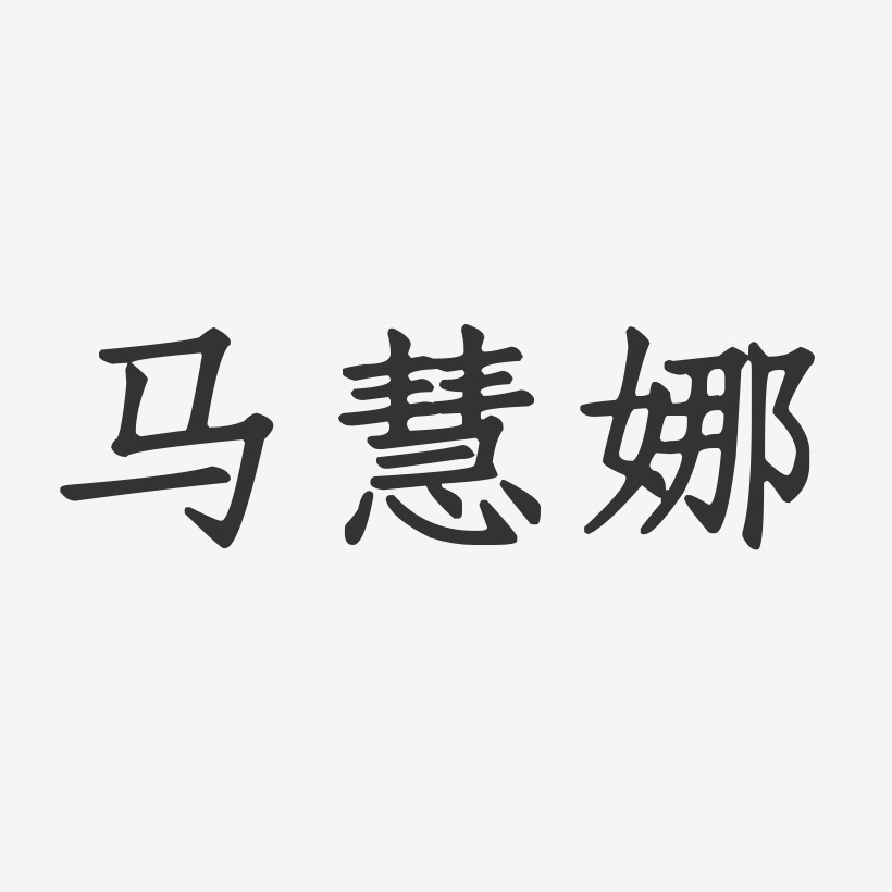 马慧娜-正文宋楷字体签名设计邹娜-正文宋楷字体签名设计娜薇-正文宋