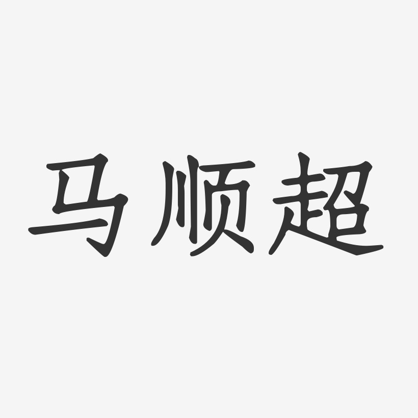 马顺超艺术字