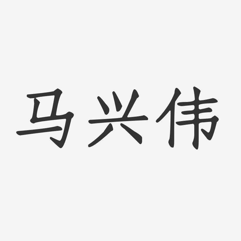 马兴伟艺术字