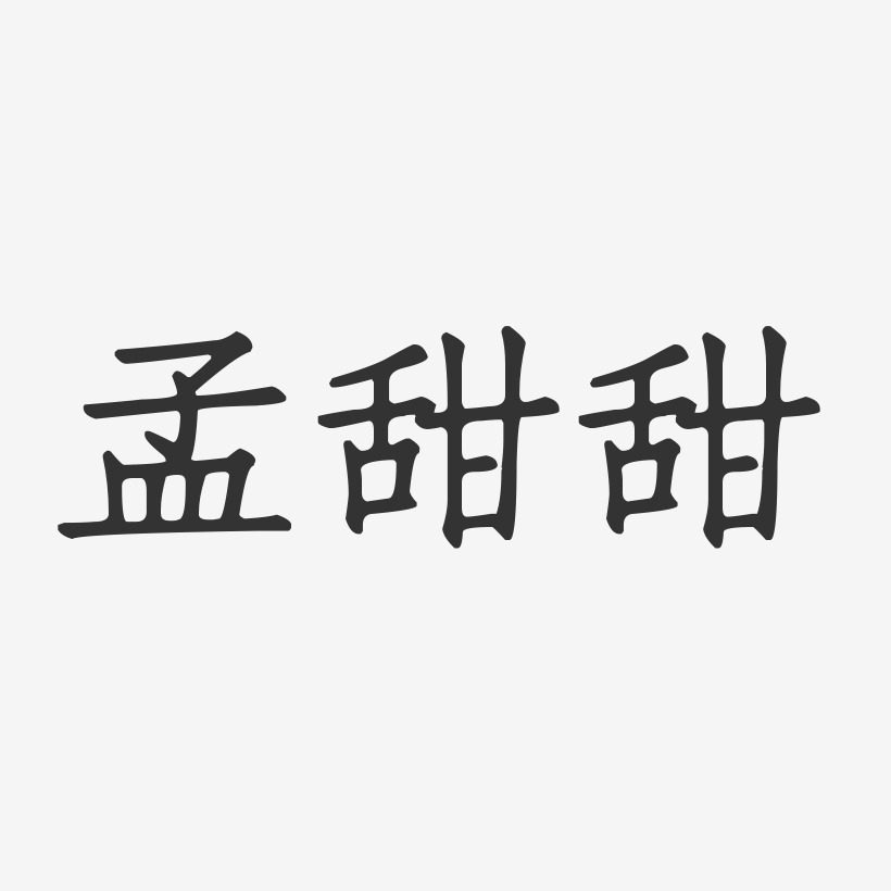 孟甜甜-正文宋楷字体个性签名