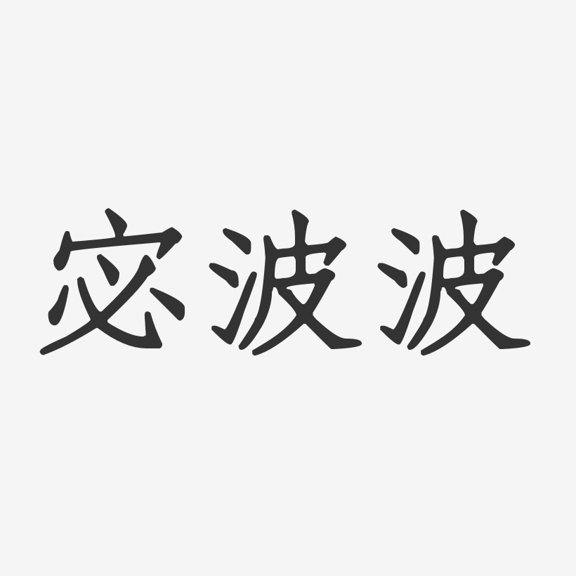 宓波波-正文宋楷字体签名设计