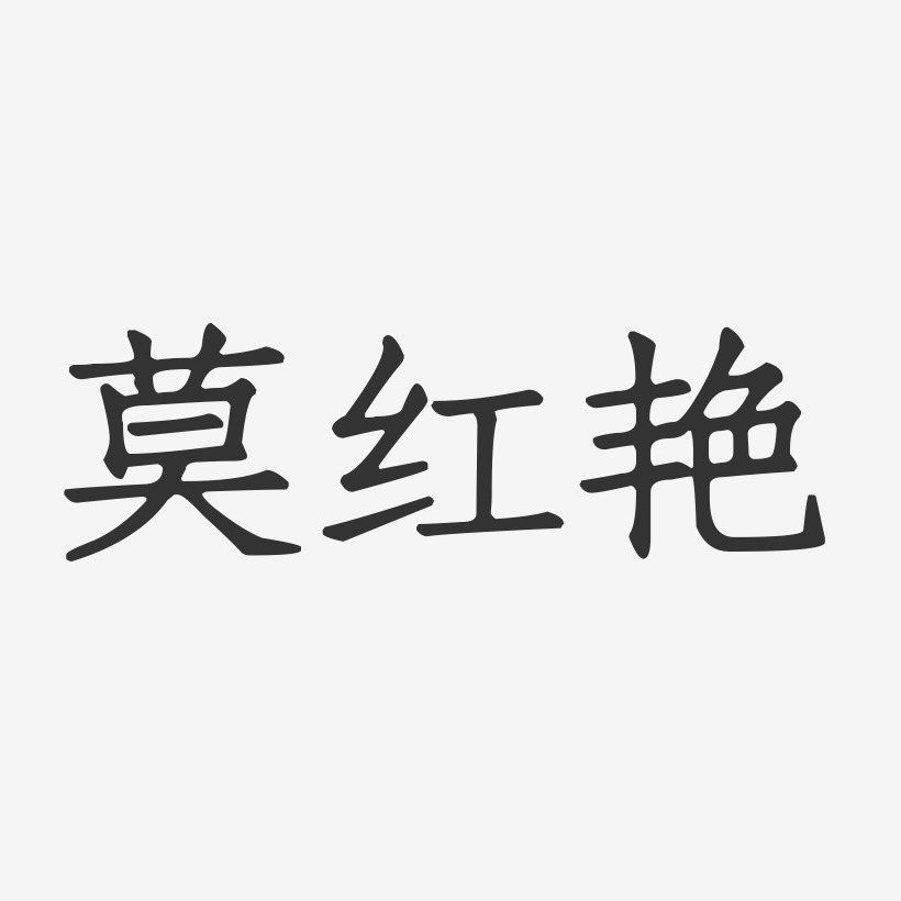 莫红艳-正文宋楷字体个性签名