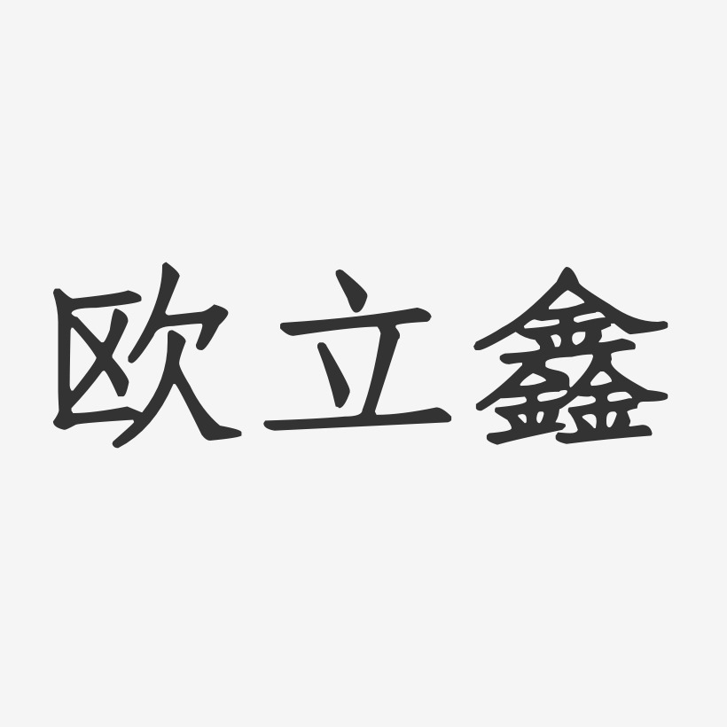 欧立鑫-正文宋楷字体签名设计