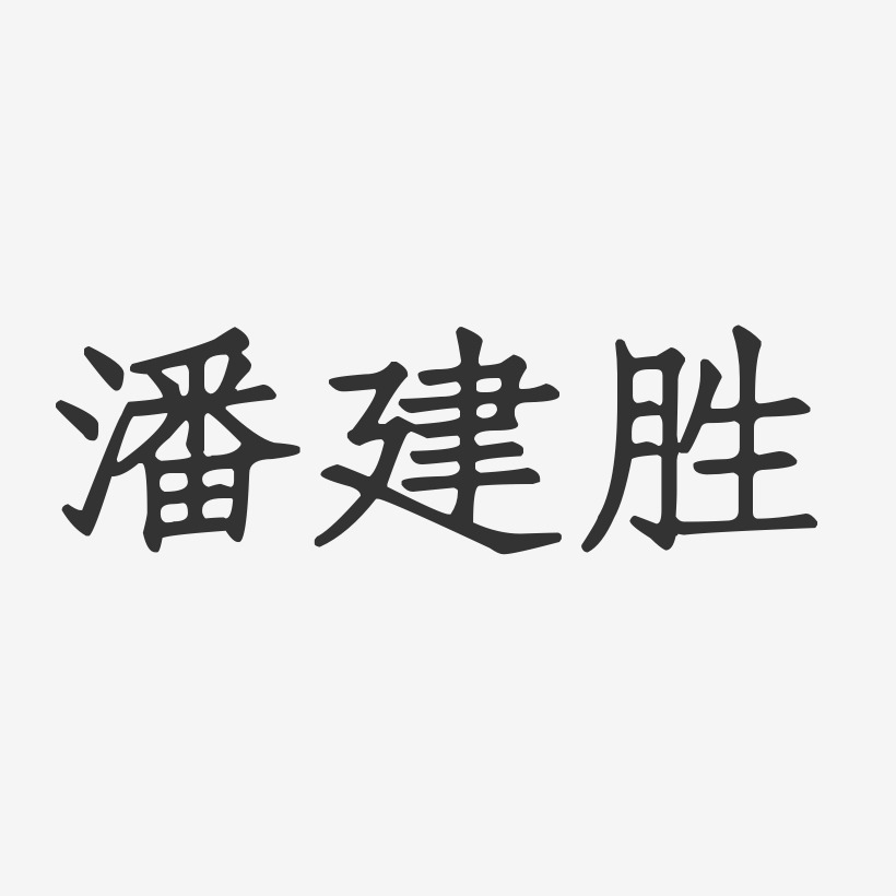 潘建胜-正文宋楷字体个性签名