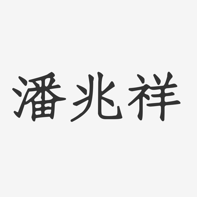 潘兆祥艺术字