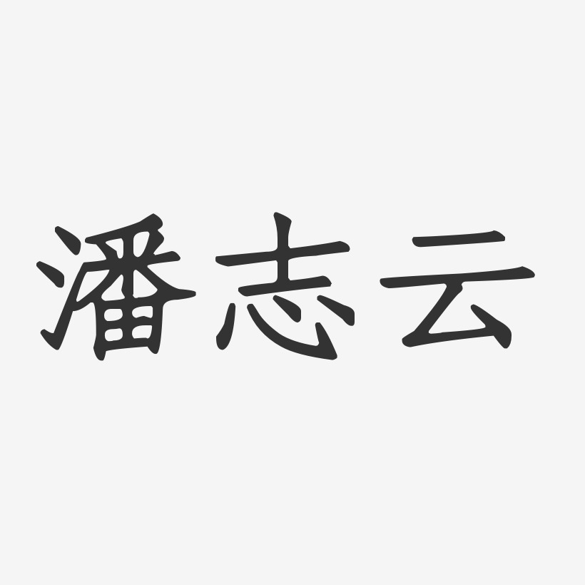 潘志云-正文宋楷字体签名设计