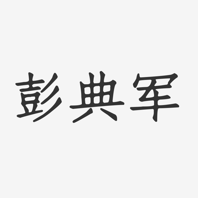 彭典军-镇魂手书字体签名设计