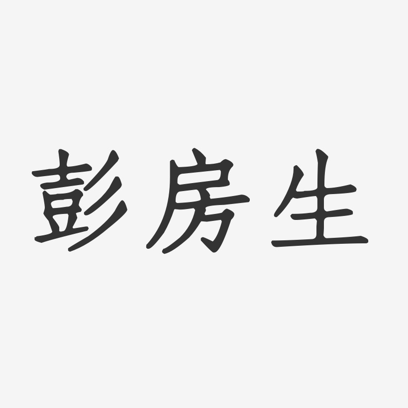 彭房生艺术字下载_彭房生图片_彭房生字体设计图片大全_字魂网