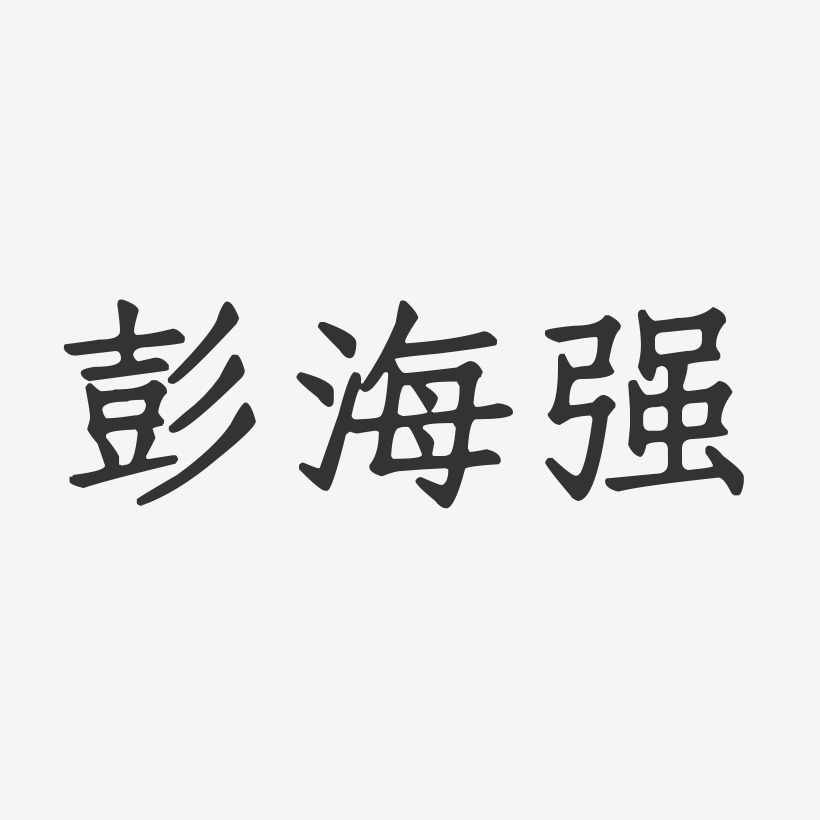 彭海强艺术字下载_彭海强图片_彭海强字体设计图片大全_字魂网