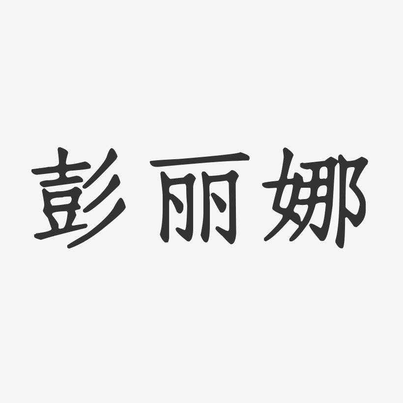 彭丽娜-正文宋楷字体签名设计