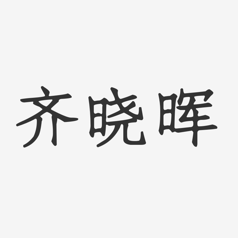 齐晓晖-正文宋楷字体个性签名