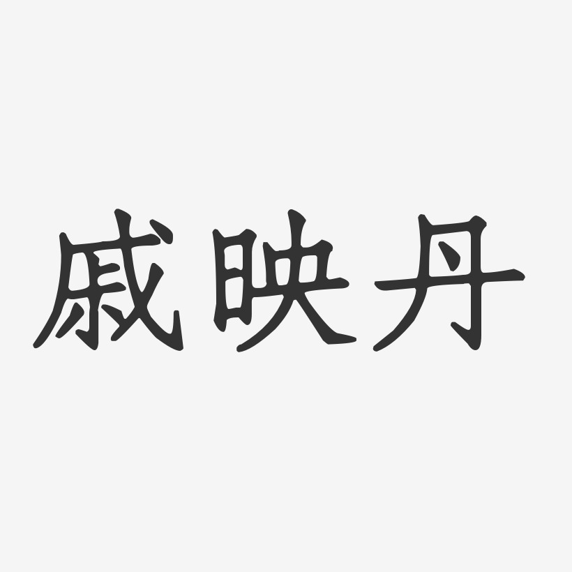 戚文艺术字