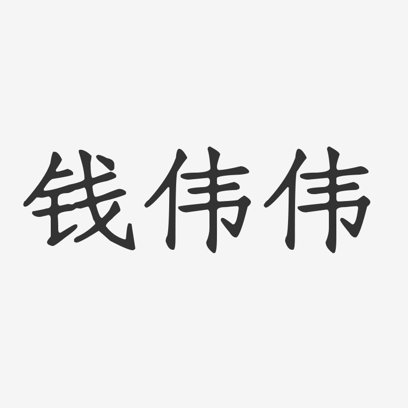 钱伟伟-正文宋楷字体艺术签名