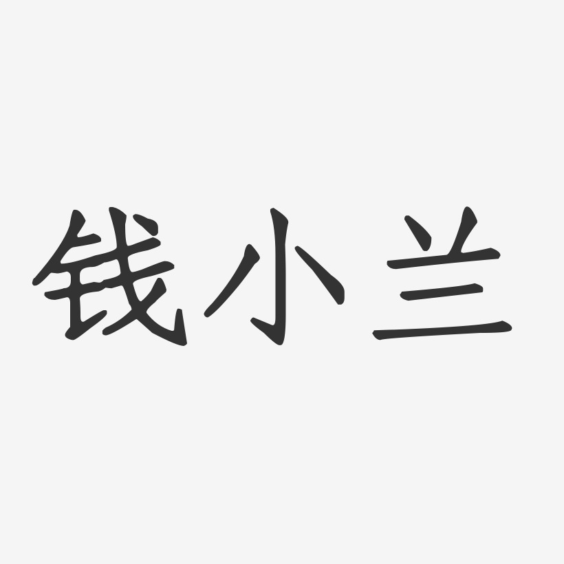 钱小兰-正文宋楷字体签名设计