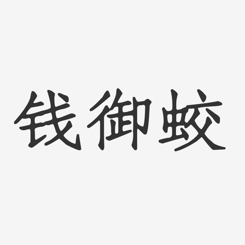 钱御蛟-正文宋楷字体个性签名