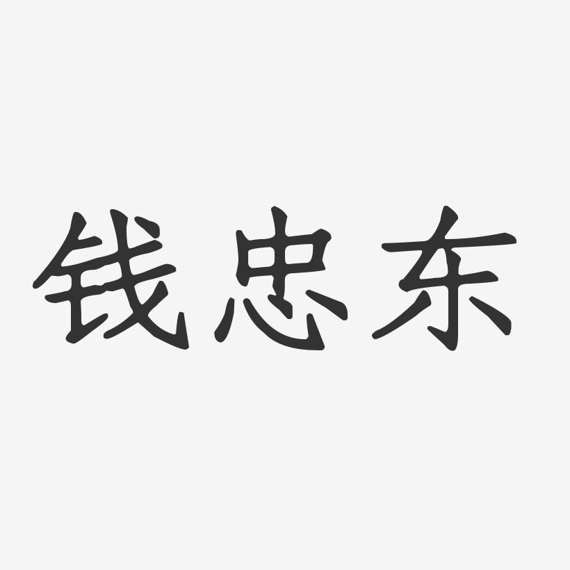 钱忠东艺术字