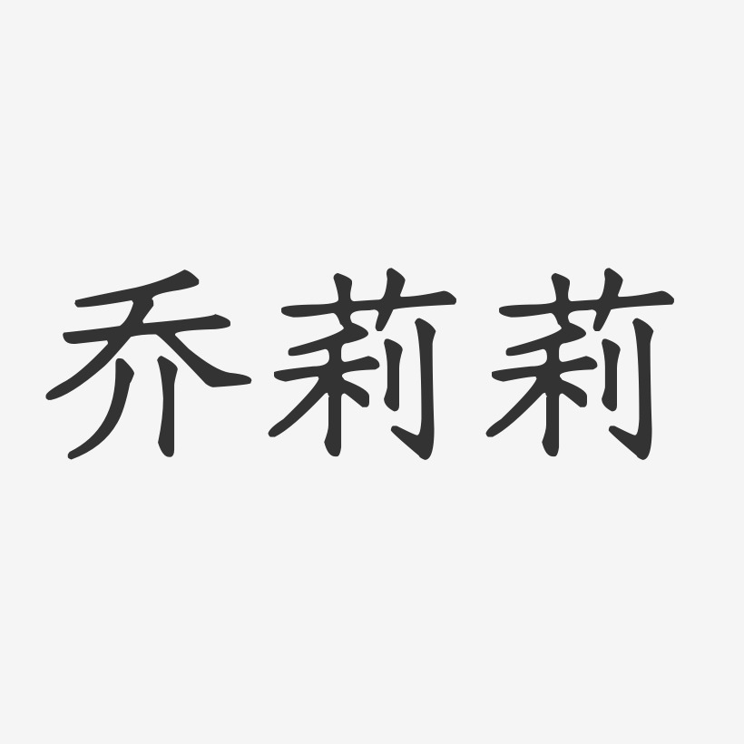 乔莉莉-正文宋楷字体免费签名