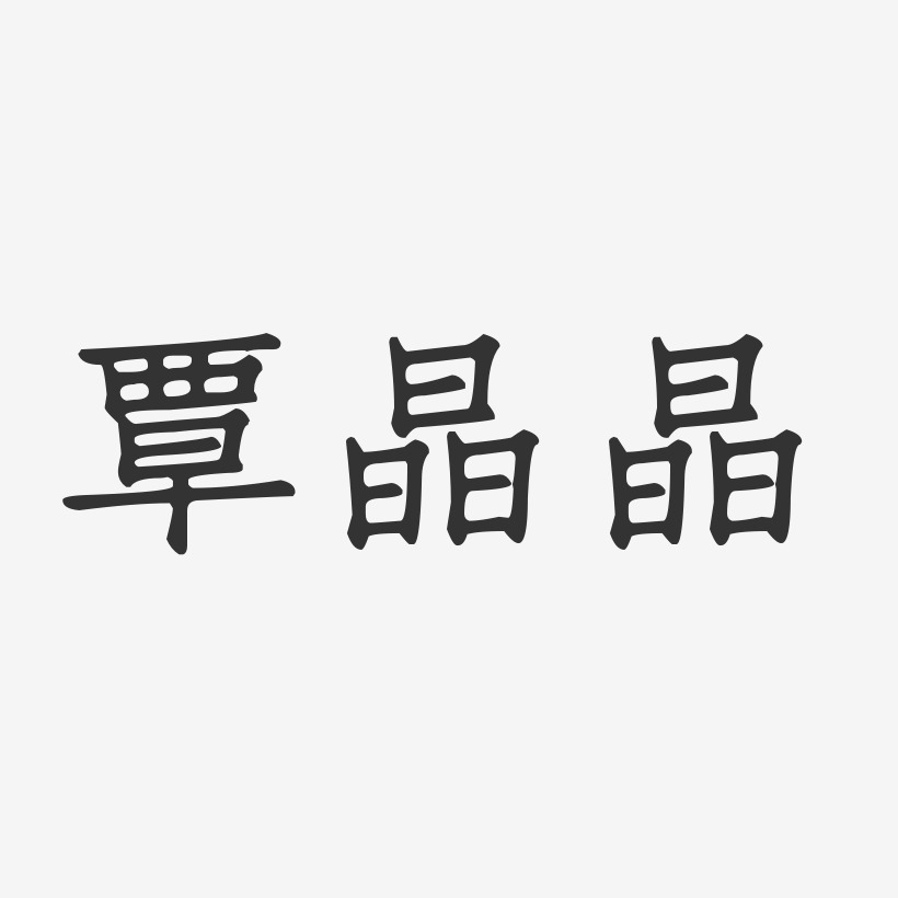 覃晶晶-正文宋楷字体免费签名