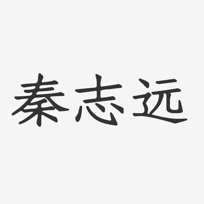 刘志远艺术字下载_刘志远图片_刘志远字体设计图片大全_字魂网